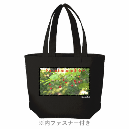 山野草トートバッグ（M） 【フウリンウメモドキ】 (ブラック)