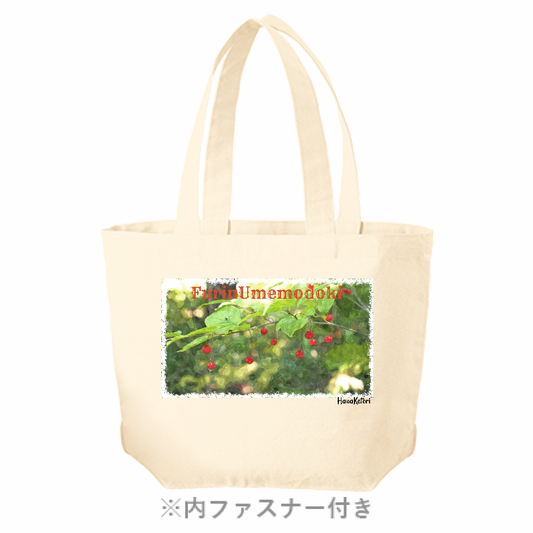 山野草トートバッグ（M） 【フウリンウメモドキ】(ナチュラル)