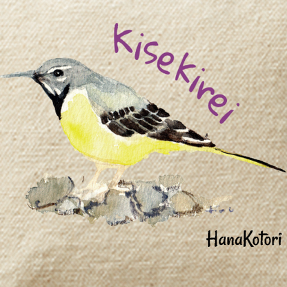 野鳥ポーチ(SS) 【キセキレイ】